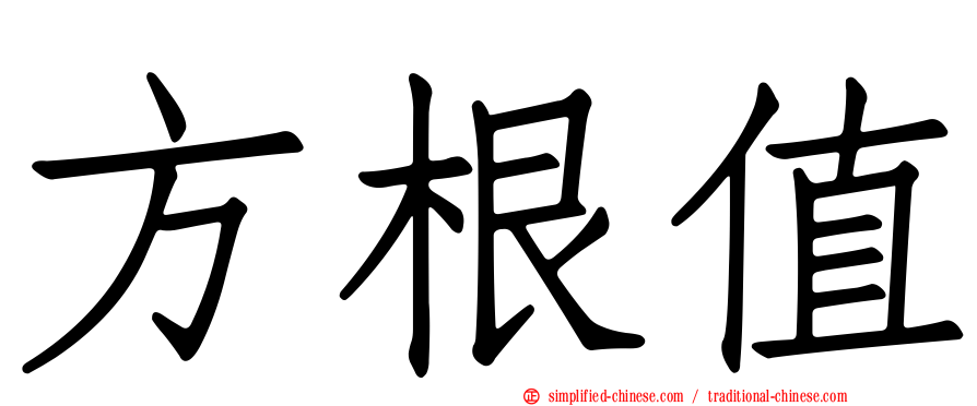 方根值