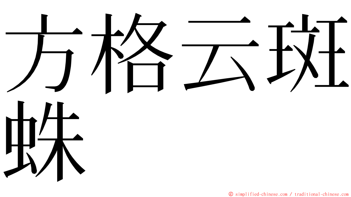 方格云斑蛛 ming font