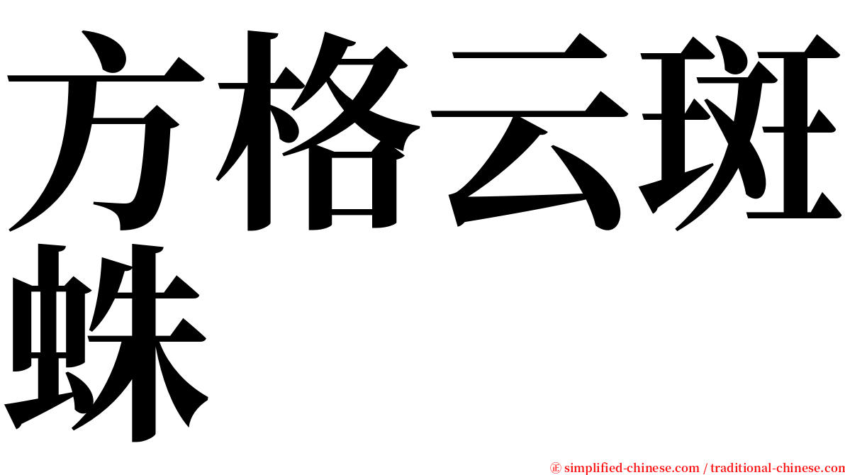 方格云斑蛛 serif font