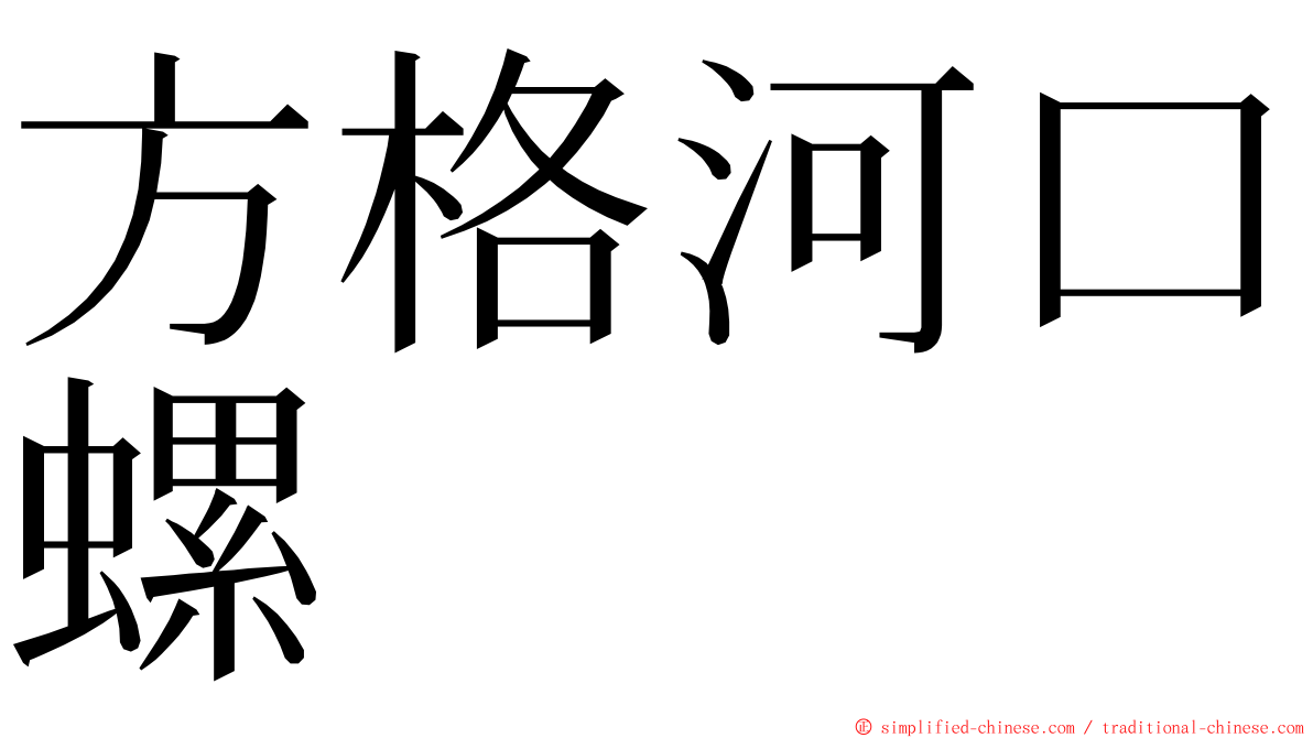 方格河口螺 ming font