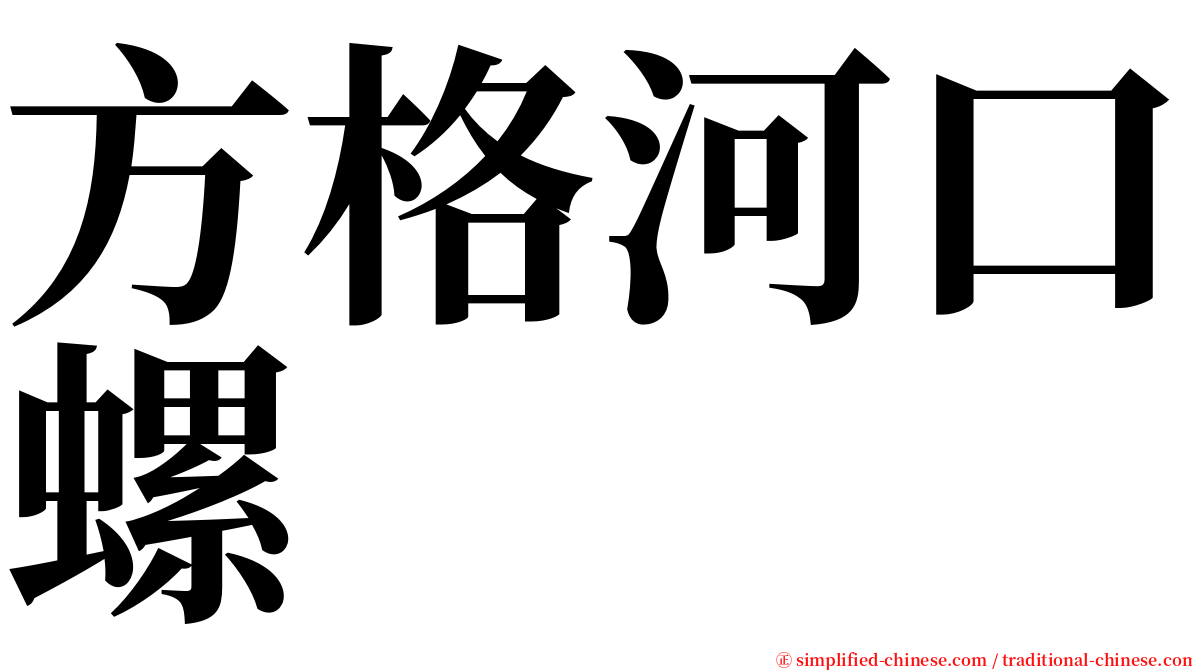 方格河口螺 serif font