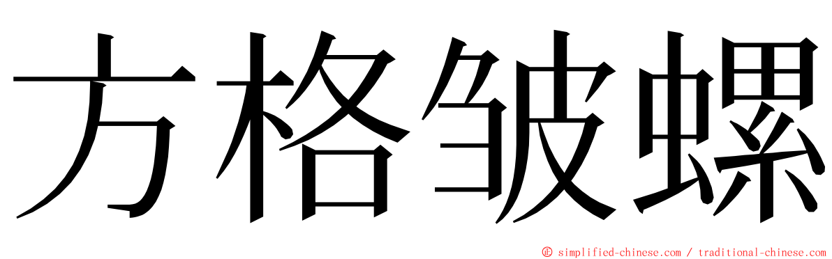 方格皱螺 ming font