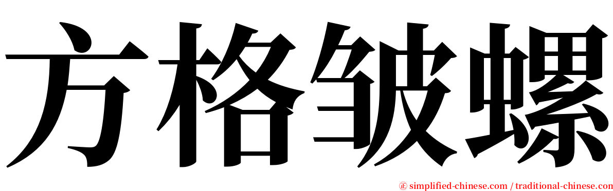 方格皱螺 serif font