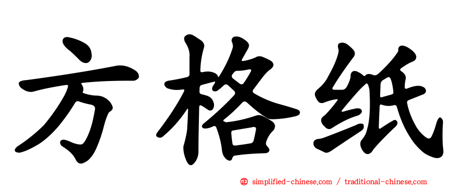 方格纸