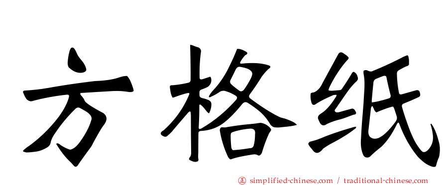 方格纸