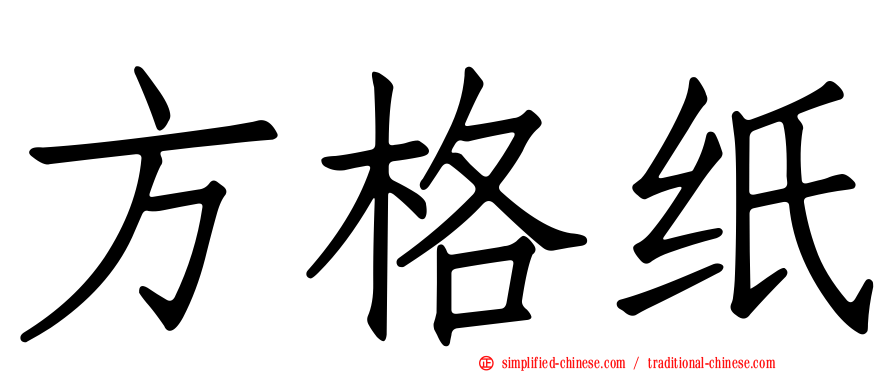 方格纸