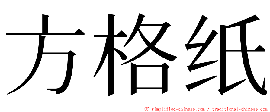 方格纸 ming font