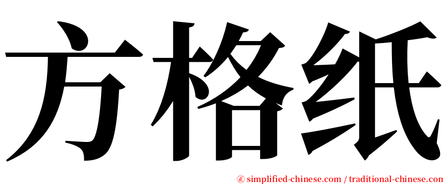 方格纸 serif font