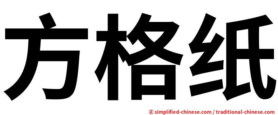 方格纸