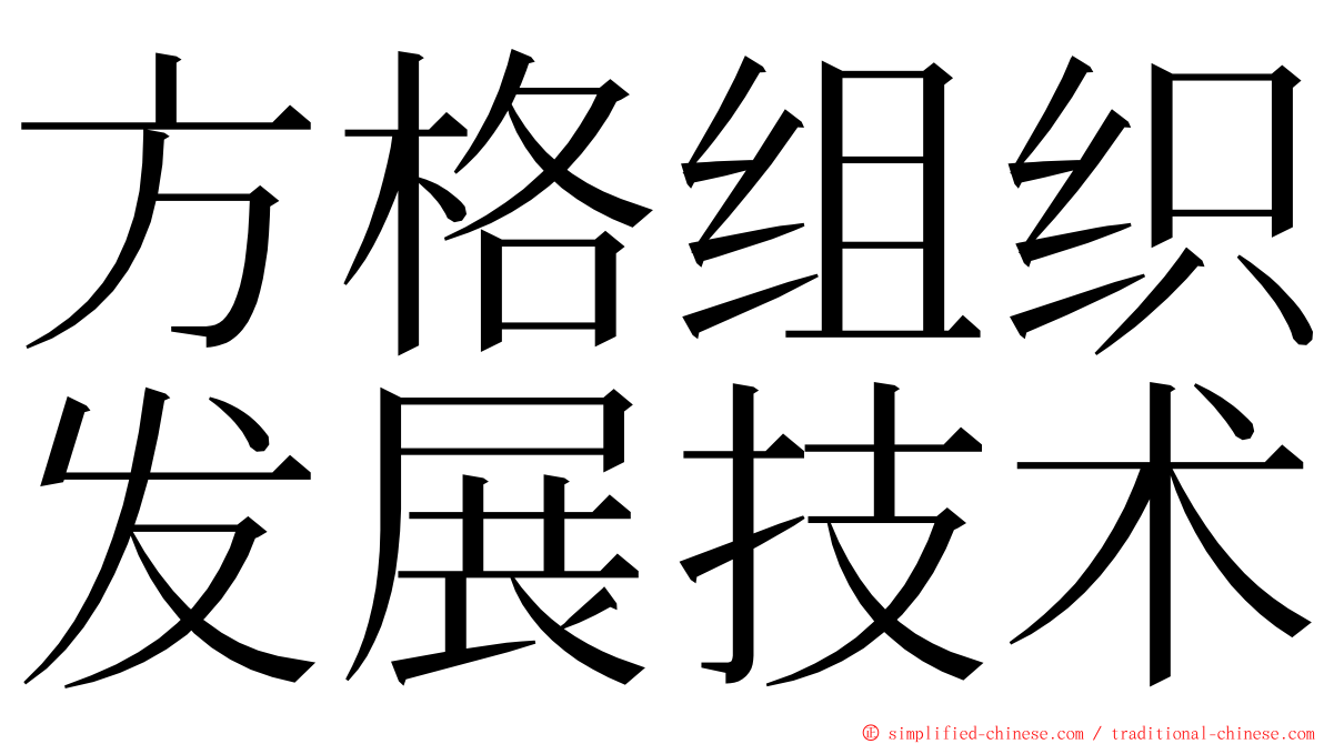 方格组织发展技术 ming font