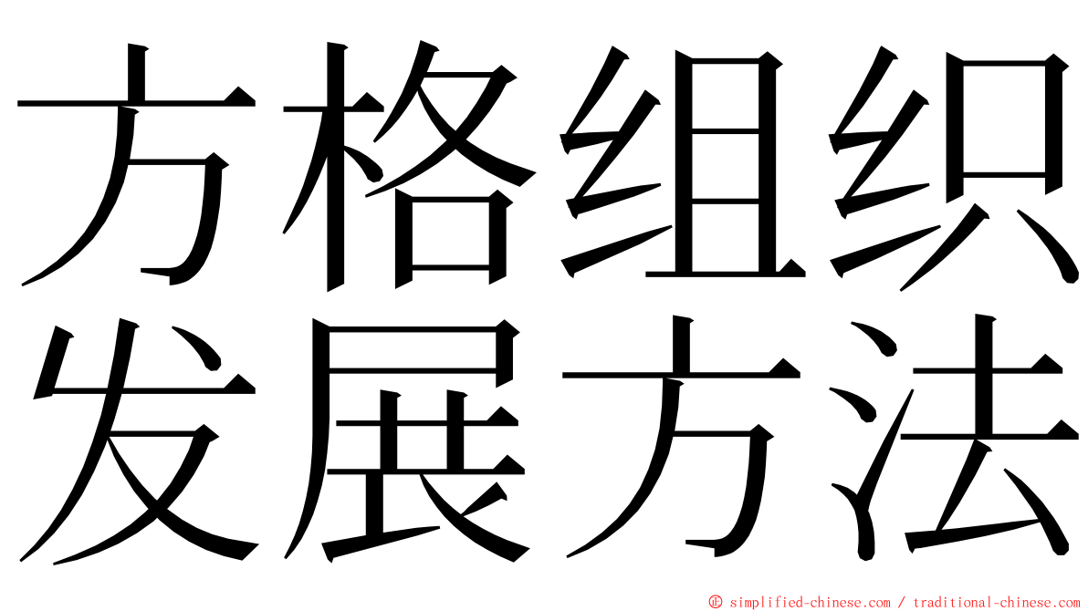 方格组织发展方法 ming font