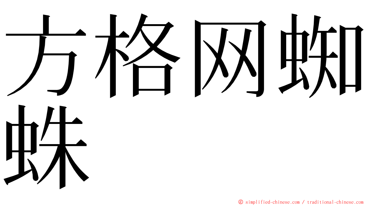 方格网蜘蛛 ming font