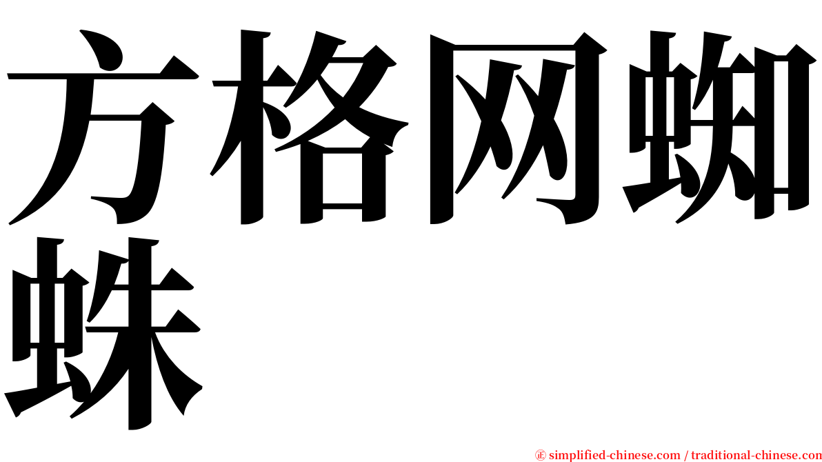 方格网蜘蛛 serif font