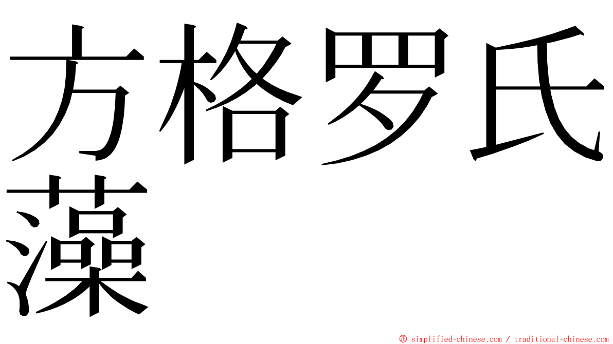 方格罗氏藻 ming font