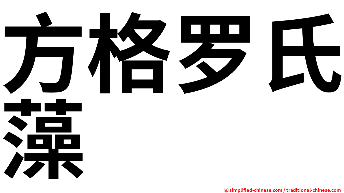 方格罗氏藻