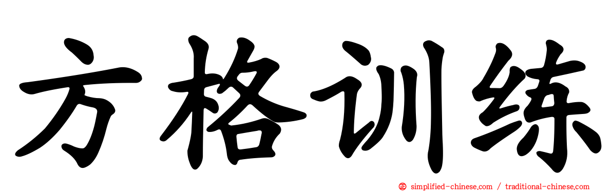 方格训练
