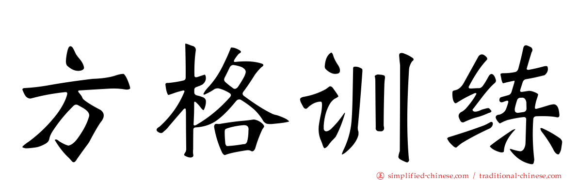 方格训练