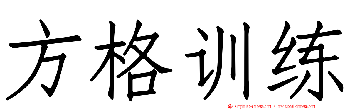 方格训练