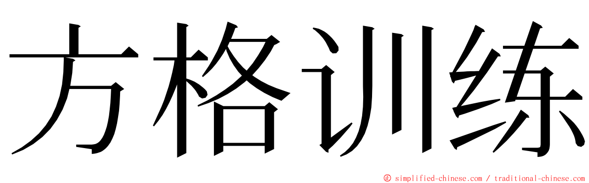 方格训练 ming font