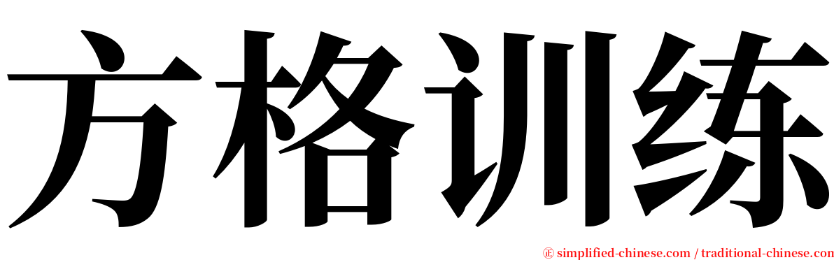 方格训练 serif font