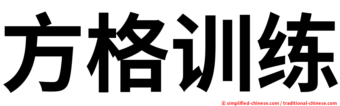 方格训练