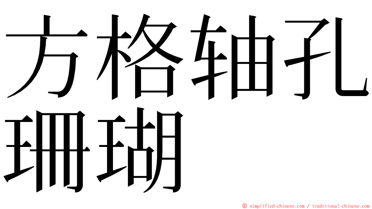 方格轴孔珊瑚 ming font