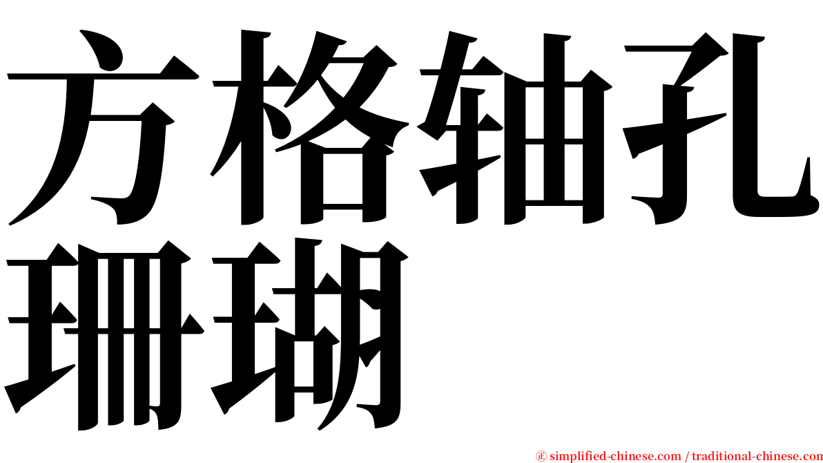 方格轴孔珊瑚 serif font