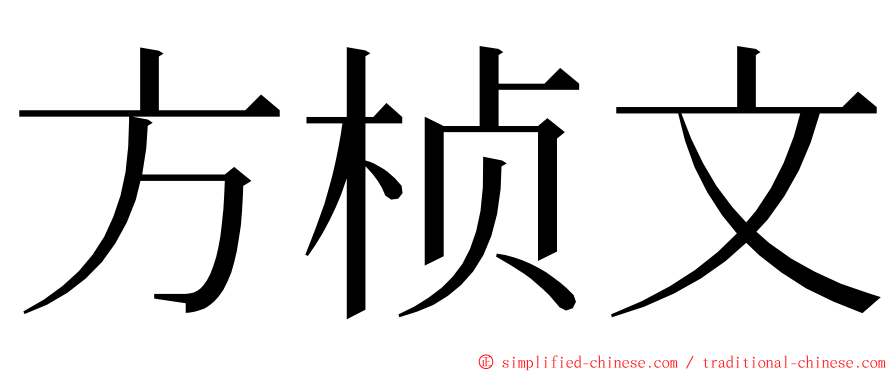 方桢文 ming font