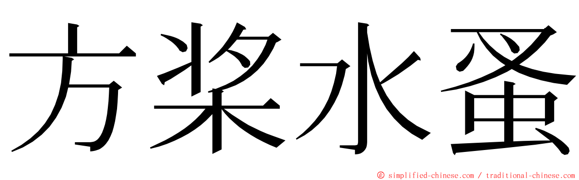 方桨水蚤 ming font