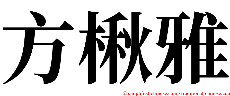 方楸雅 serif font