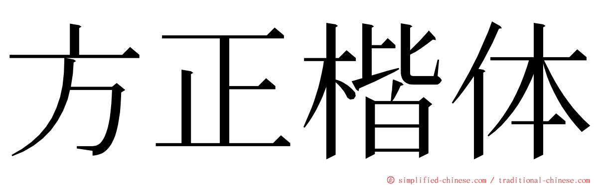 方正楷体 ming font