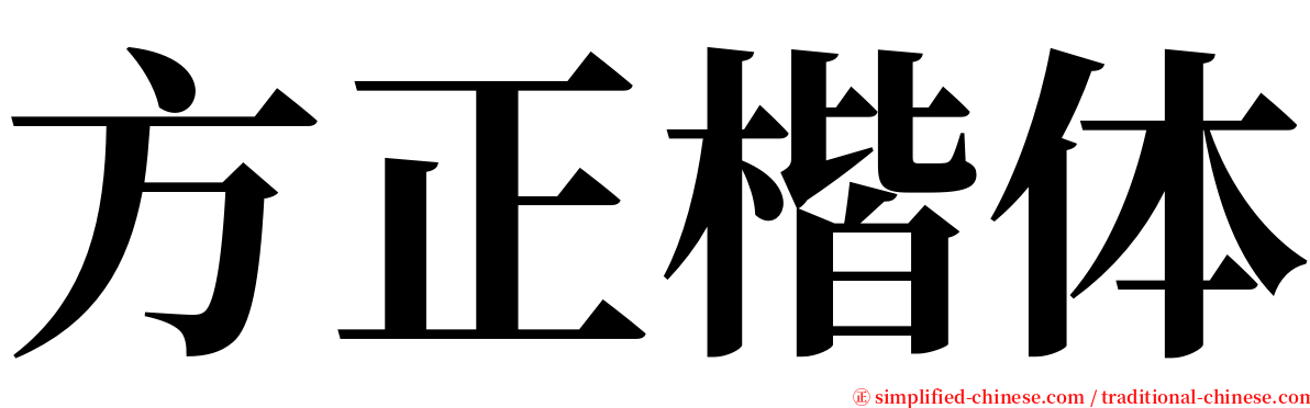 方正楷体 serif font