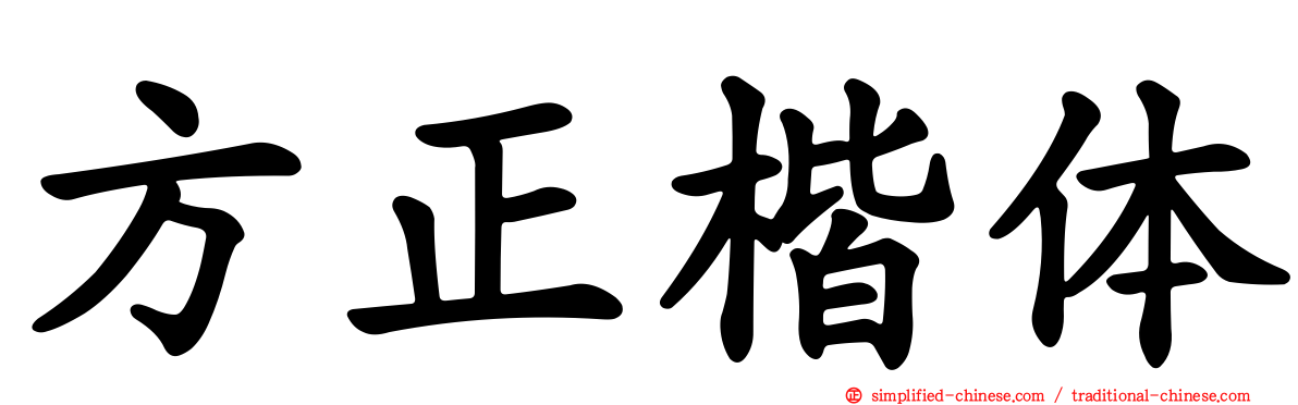方正楷体