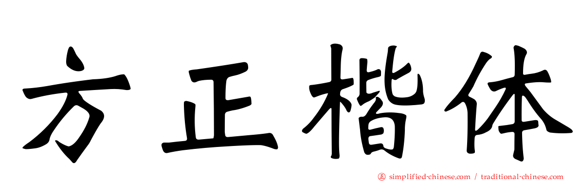 方正楷体