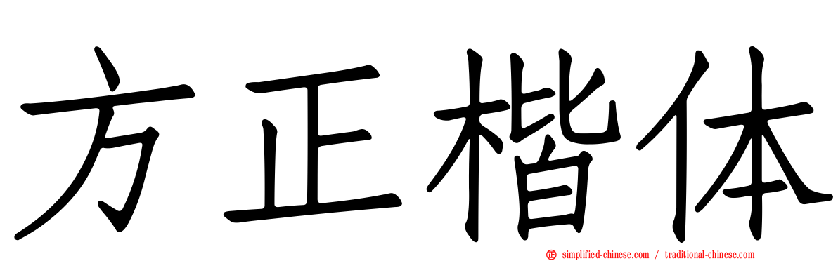 方正楷体