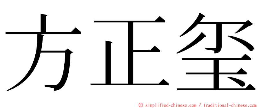 方正玺 ming font