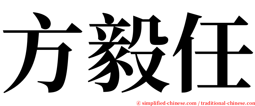 方毅任 serif font