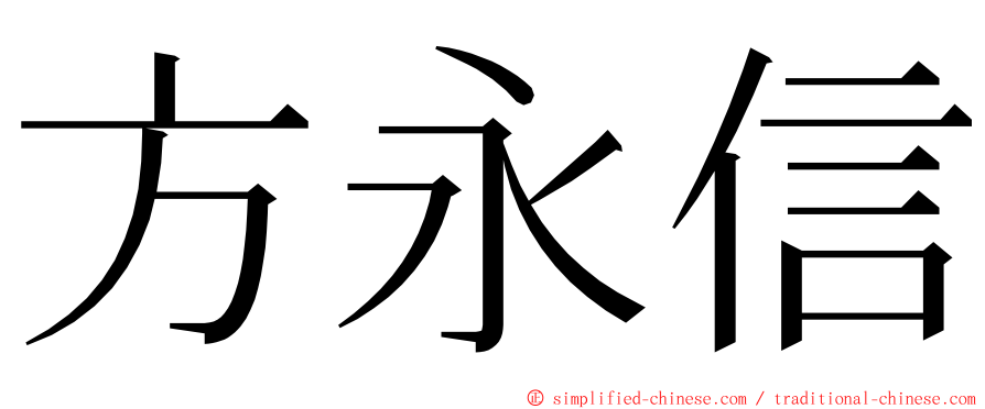 方永信 ming font