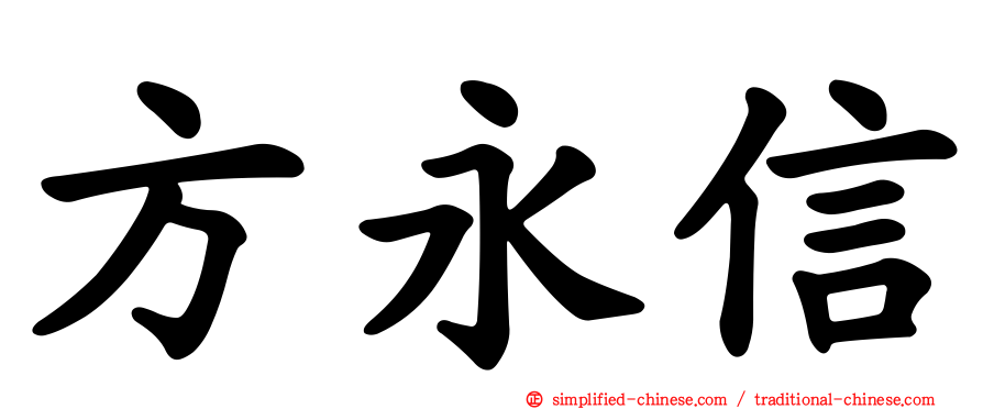 方永信