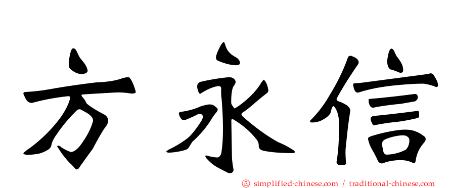 方永信