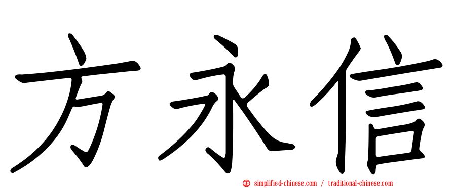 方永信