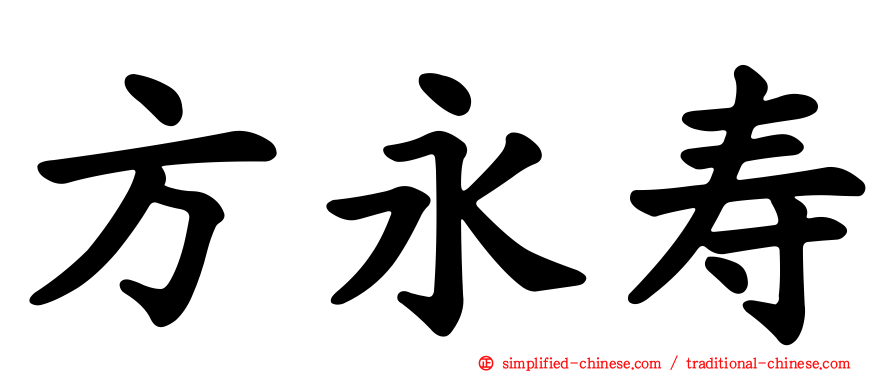 方永寿