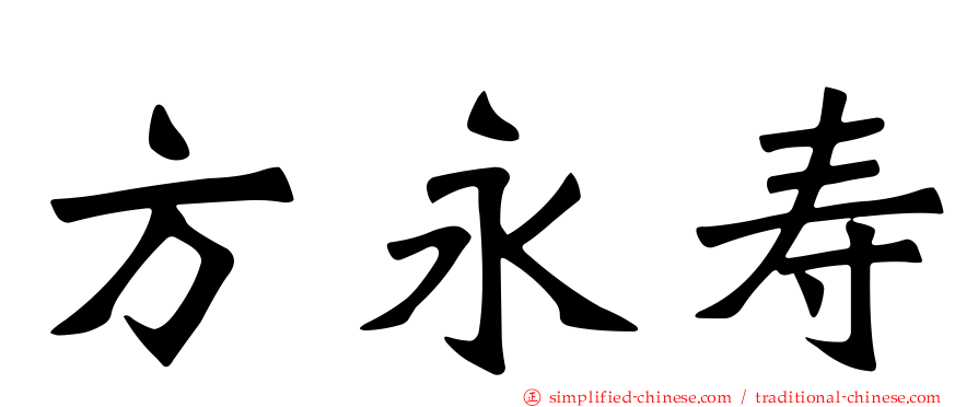 方永寿