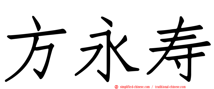方永寿