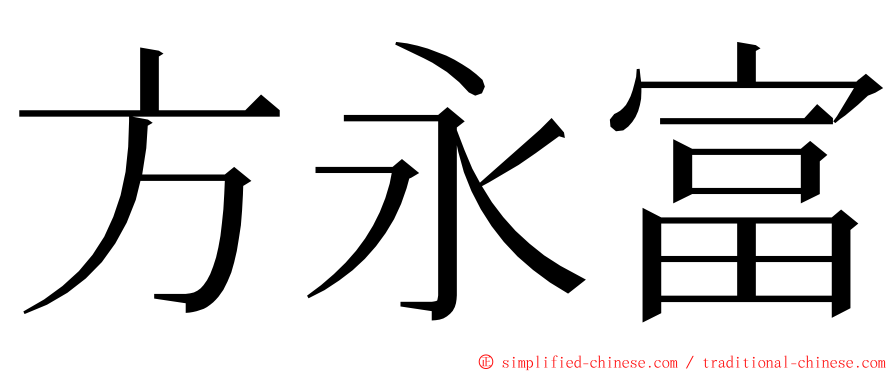 方永富 ming font