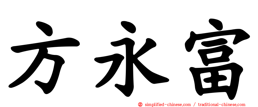方永富