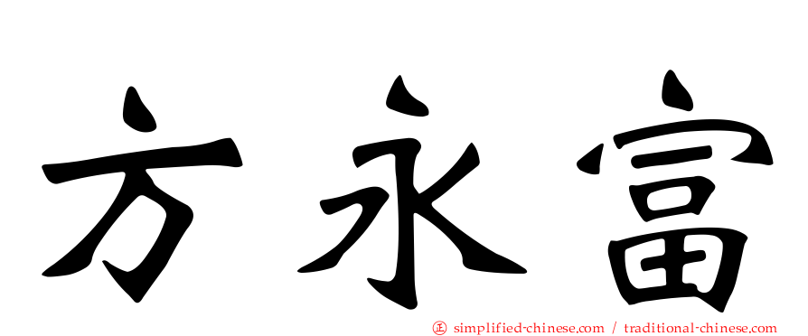 方永富