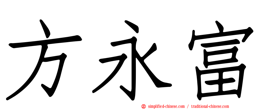 方永富
