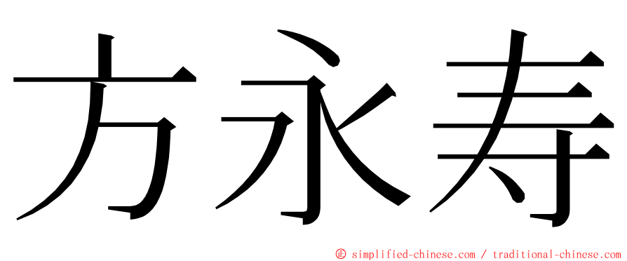 方永寿 ming font