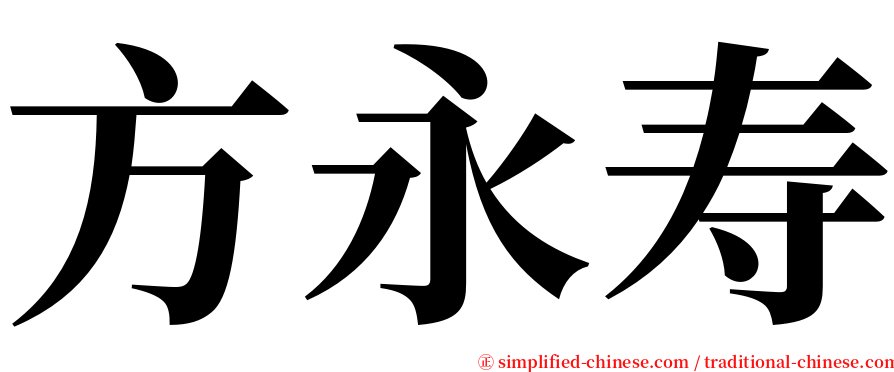 方永寿 serif font